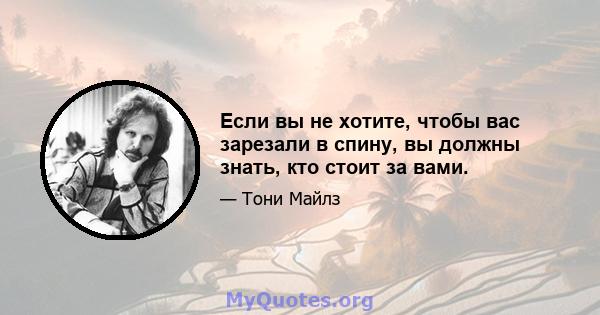 Если вы не хотите, чтобы вас зарезали в спину, вы должны знать, кто стоит за вами.