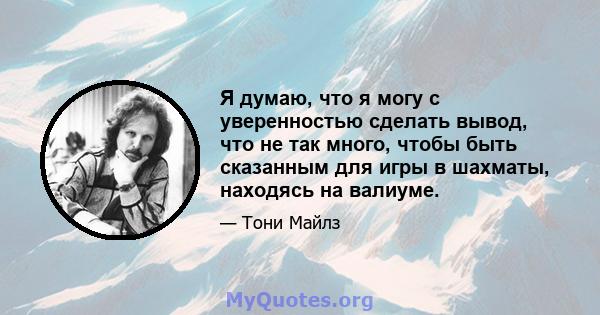 Я думаю, что я могу с уверенностью сделать вывод, что не так много, чтобы быть сказанным для игры в шахматы, находясь на валиуме.