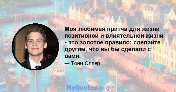 Моя любимая притча для жизни позитивной и влиятельной жизни - это золотое правило: сделайте другим, что вы бы сделали с вами.