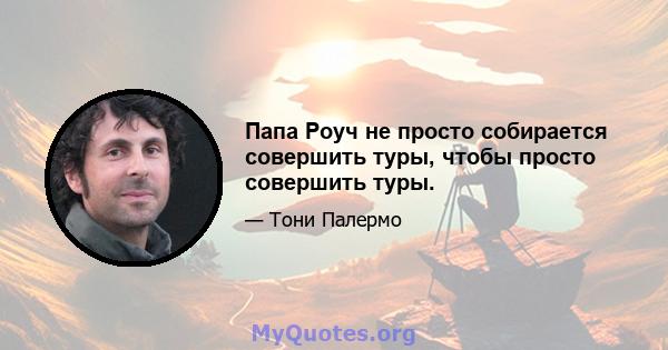 Папа Роуч не просто собирается совершить туры, чтобы просто совершить туры.