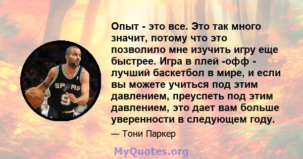 Опыт - это все. Это так много значит, потому что это позволило мне изучить игру еще быстрее. Игра в плей -офф - лучший баскетбол в мире, и если вы можете учиться под этим давлением, преуспеть под этим давлением, это