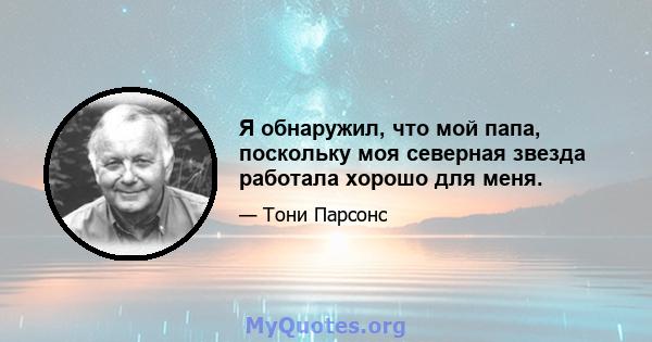 Я обнаружил, что мой папа, поскольку моя северная звезда работала хорошо для меня.