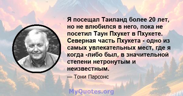 Я посещал Таиланд более 20 лет, но не влюбился в него, пока не посетил Таун Пхукет в Пхукете. Северная часть Пхукета - одно из самых увлекательных мест, где я когда -либо был, в значительной степени нетронутым и