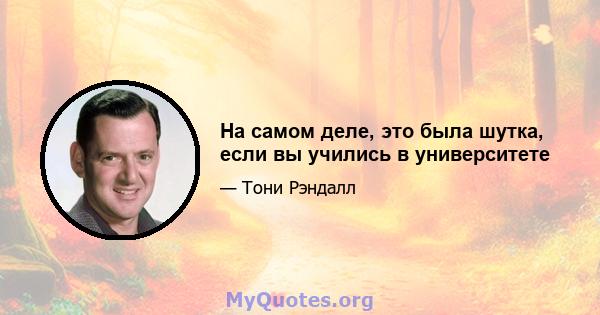 На самом деле, это была шутка, если вы учились в университете