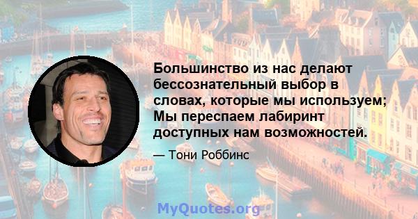 Большинство из нас делают бессознательный выбор в словах, которые мы используем; Мы переспаем лабиринт доступных нам возможностей.