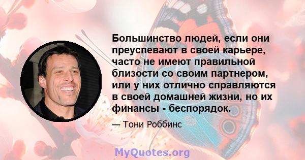 Большинство людей, если они преуспевают в своей карьере, часто не имеют правильной близости со своим партнером, или у них отлично справляются в своей домашней жизни, но их финансы - беспорядок.