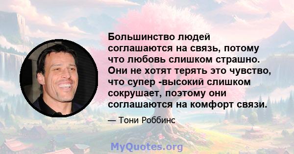 Большинство людей соглашаются на связь, потому что любовь слишком страшно. Они не хотят терять это чувство, что супер -высокий слишком сокрушает, поэтому они соглашаются на комфорт связи.