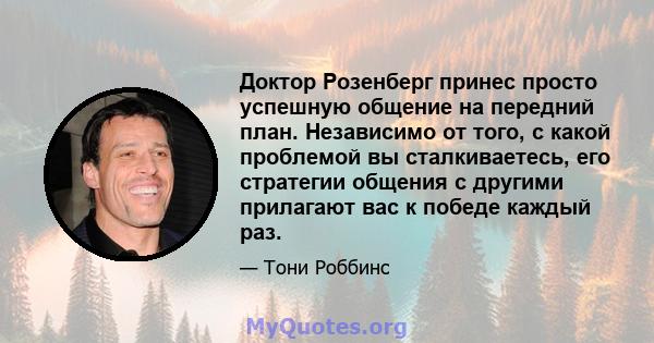 Доктор Розенберг принес просто успешную общение на передний план. Независимо от того, с какой проблемой вы сталкиваетесь, его стратегии общения с другими прилагают вас к победе каждый раз.