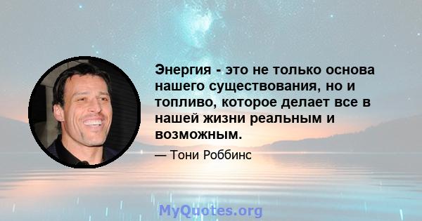 Энергия - это не только основа нашего существования, но и топливо, которое делает все в нашей жизни реальным и возможным.