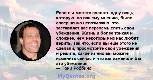 Если вы можете сделать одну вещь, которую, по вашему мнению, было совершенно невозможно, это заставляет вас переосмыслить свои убеждения. Жизнь и более тонкая и сложнее, чем некоторые из нас любят верить. Так что, если