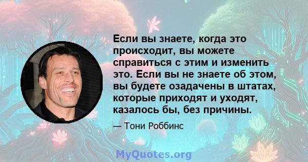 Если вы знаете, когда это происходит, вы можете справиться с этим и изменить это. Если вы не знаете об этом, вы будете озадачены в штатах, которые приходят и уходят, казалось бы, без причины.