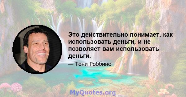 Это действительно понимает, как использовать деньги, и не позволяет вам использовать деньги.