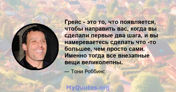 Грейс - это то, что появляется, чтобы направить вас, когда вы сделали первые два шага, и вы намереваетесь сделать что -то большее, чем просто сами. Именно тогда все внезапные вещи великолепны.