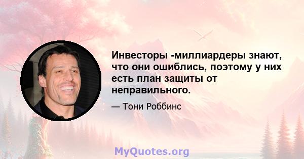 Инвесторы -миллиардеры знают, что они ошиблись, поэтому у них есть план защиты от неправильного.