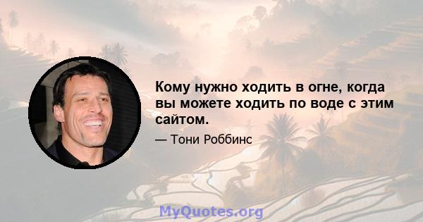 Кому нужно ходить в огне, когда вы можете ходить по воде с этим сайтом.