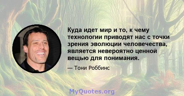 Куда идет мир и то, к чему технологии приводят нас с точки зрения эволюции человечества, является невероятно ценной вещью для понимания.