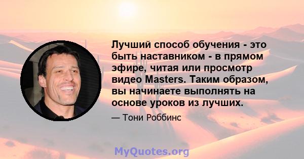 Лучший способ обучения - это быть наставником - в прямом эфире, читая или просмотр видео Masters. Таким образом, вы начинаете выполнять на основе уроков из лучших.