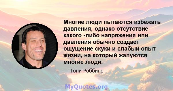 Многие люди пытаются избежать давления, однако отсутствие какого -либо напряжения или давления обычно создает ощущение скуки и слабый опыт жизни, на который жалуются многие люди.