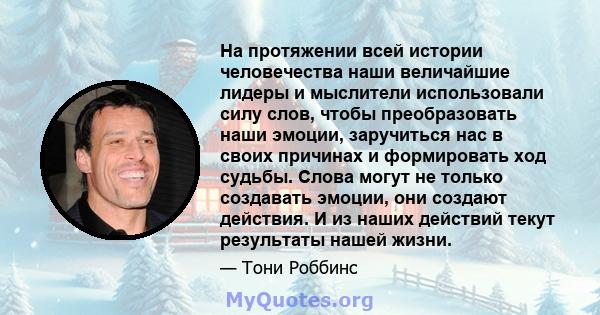 На протяжении всей истории человечества наши величайшие лидеры и мыслители использовали силу слов, чтобы преобразовать наши эмоции, заручиться нас в своих причинах и формировать ход судьбы. Слова могут не только