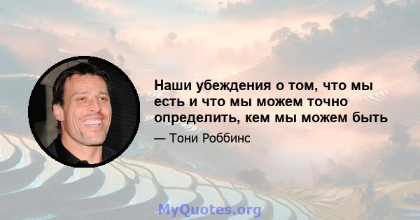 Наши убеждения о том, что мы есть и что мы можем точно определить, кем мы можем быть