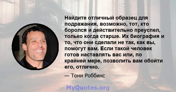 Найдите отличный образец для подражания, возможно, тот, кто боролся и действительно преуспел, только когда старше. Их биография и то, что они сделали не так, как вы, помогут вам. Если такой человек готов наставлять вас