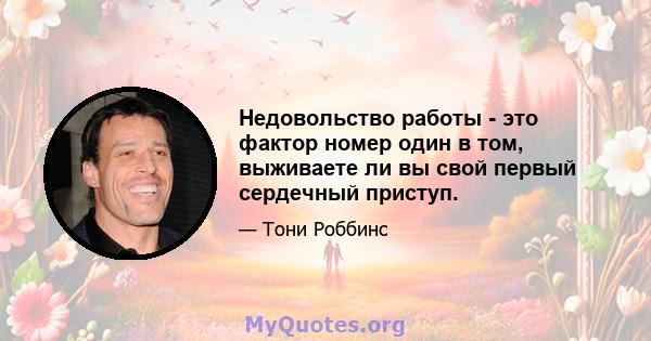 Недовольство работы - это фактор номер один в том, выживаете ли вы свой первый сердечный приступ.