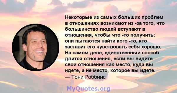 Некоторые из самых больших проблем в отношениях возникают из -за того, что большинство людей вступают в отношения, чтобы что -то получить: они пытаются найти кого -то, кто заставит его чувствовать себя хорошо. На самом