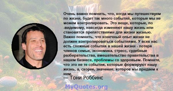 Очень важно помнить, что, когда мы путешествуем по жизни, будет так много событий, которые мы не можем контролировать. Это вещи, которые, по -видимому, навсегда изменяют нашу жизнь или становятся препятствиями для жизни 