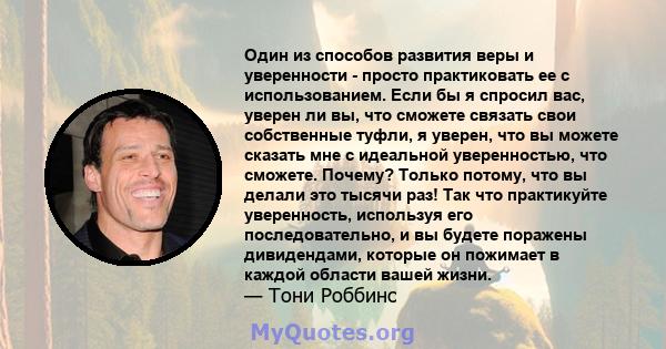 Один из способов развития веры и уверенности - просто практиковать ее с использованием. Если бы я спросил вас, уверен ли вы, что сможете связать свои собственные туфли, я уверен, что вы можете сказать мне с идеальной