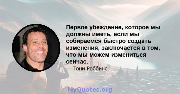 Первое убеждение, которое мы должны иметь, если мы собираемся быстро создать изменения, заключается в том, что мы можем измениться сейчас.