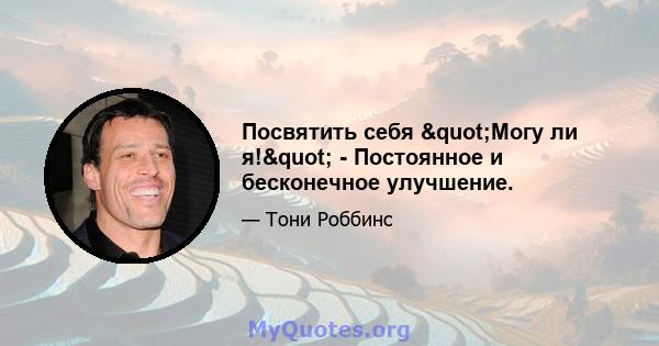 Посвятить себя "Могу ли я!" - Постоянное и бесконечное улучшение.