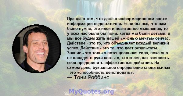 Правда в том, что даже в информационном эпохе информации недостаточно. Если бы все, что нам было нужно, это идеи и позитивное мышление, то у всех нас были бы пони, когда мы были детьми, и мы все будем жить нашей «жизнью 