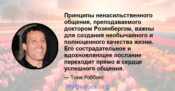 Принципы ненасильственного общения, преподаваемого доктором Розенбергом, важны для создания необычайного и полноценного качества жизни. Его сострадательное и вдохновляющее послание переходит прямо в сердце успешного