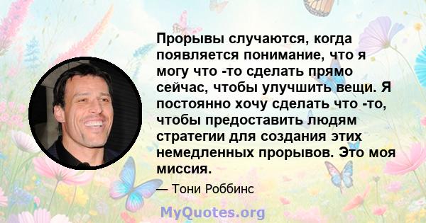 Прорывы случаются, когда появляется понимание, что я могу что -то сделать прямо сейчас, чтобы улучшить вещи. Я постоянно хочу сделать что -то, чтобы предоставить людям стратегии для создания этих немедленных прорывов.