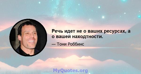 Речь идет не о ваших ресурсах, а о вашей находтности.