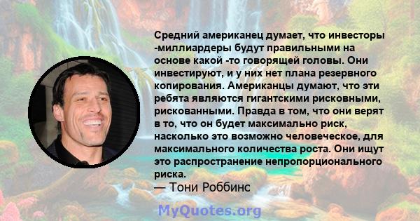 Средний американец думает, что инвесторы -миллиардеры будут правильными на основе какой -то говорящей головы. Они инвестируют, и у них нет плана резервного копирования. Американцы думают, что эти ребята являются