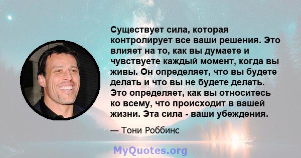 Существует сила, которая контролирует все ваши решения. Это влияет на то, как вы думаете и чувствуете каждый момент, когда вы живы. Он определяет, что вы будете делать и что вы не будете делать. Это определяет, как вы