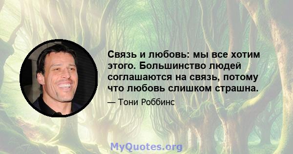 Связь и любовь: мы все хотим этого. Большинство людей соглашаются на связь, потому что любовь слишком страшна.