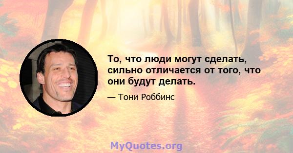 То, что люди могут сделать, сильно отличается от того, что они будут делать.