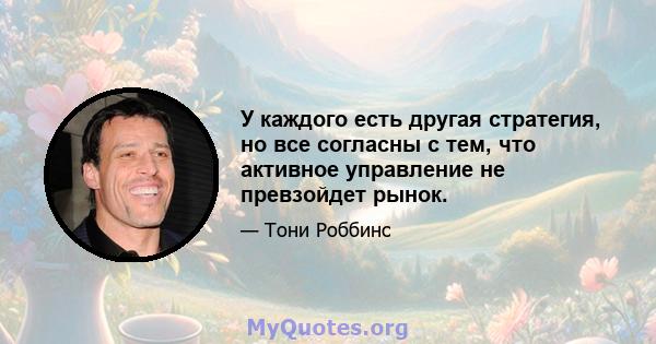 У каждого есть другая стратегия, но все согласны с тем, что активное управление не превзойдет рынок.