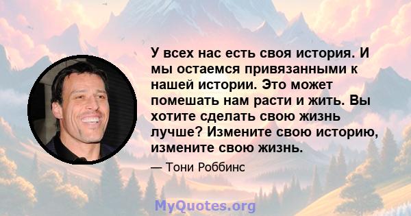 У всех нас есть своя история. И мы остаемся привязанными к нашей истории. Это может помешать нам расти и жить. Вы хотите сделать свою жизнь лучше? Измените свою историю, измените свою жизнь.