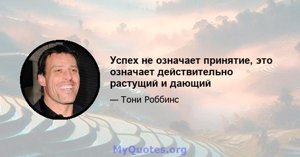 Успех не означает принятие, это означает действительно растущий и дающий