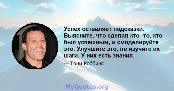 Успех оставляет подсказки. Выясните, что сделал кто -то, кто был успешным, и смоделируйте это. Улучшите это, но изучите их шаги. У них есть знания.