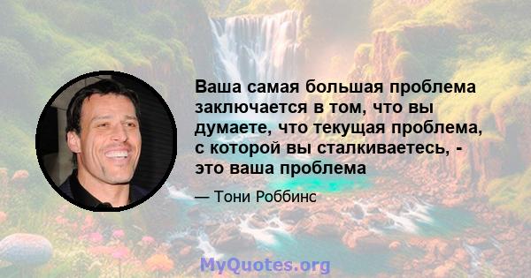 Ваша самая большая проблема заключается в том, что вы думаете, что текущая проблема, с которой вы сталкиваетесь, - это ваша проблема