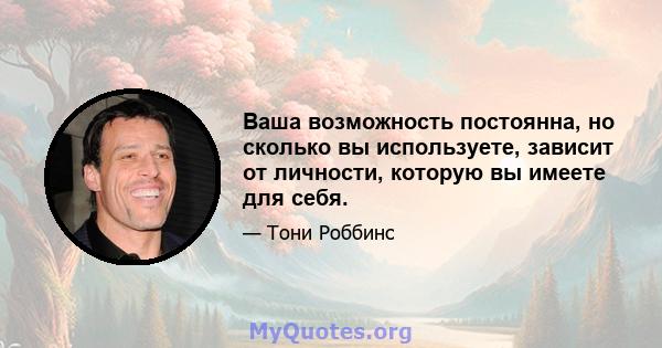 Ваша возможность постоянна, но сколько вы используете, зависит от личности, которую вы имеете для себя.