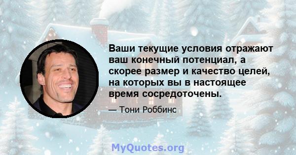 Ваши текущие условия отражают ваш конечный потенциал, а скорее размер и качество целей, на которых вы в настоящее время сосредоточены.