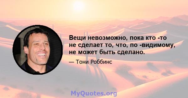 Вещи невозможно, пока кто -то не сделает то, что, по -видимому, не может быть сделано.