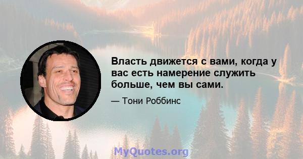 Власть движется с вами, когда у вас есть намерение служить больше, чем вы сами.