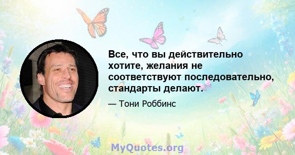 Все, что вы действительно хотите, желания не соответствуют последовательно, стандарты делают.