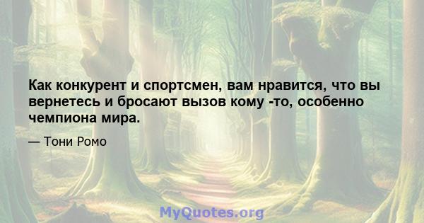 Как конкурент и спортсмен, вам нравится, что вы вернетесь и бросают вызов кому -то, особенно чемпиона мира.